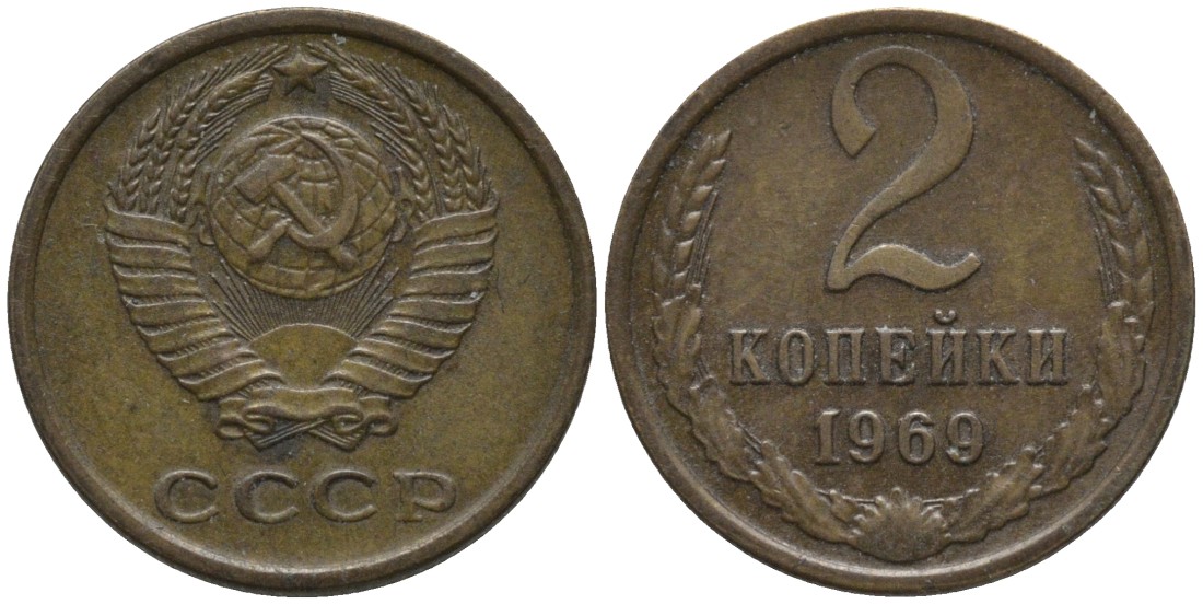 СССР 2 копейки 1969 KM 127а, Федорин 115 латунь 188-818