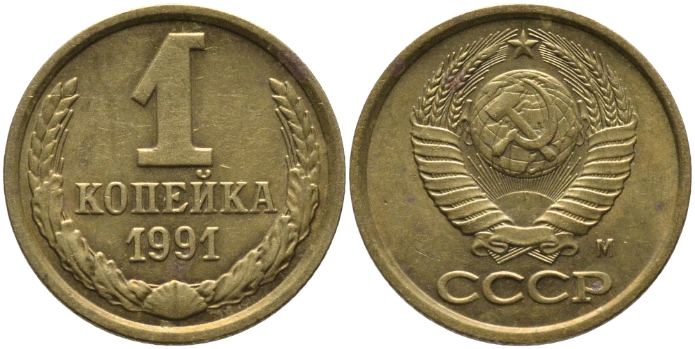 СССР 1 КОПЕЙКА 1991 ММД, БУКВА М KM 126а, Федорин 182 латунь 96-1051