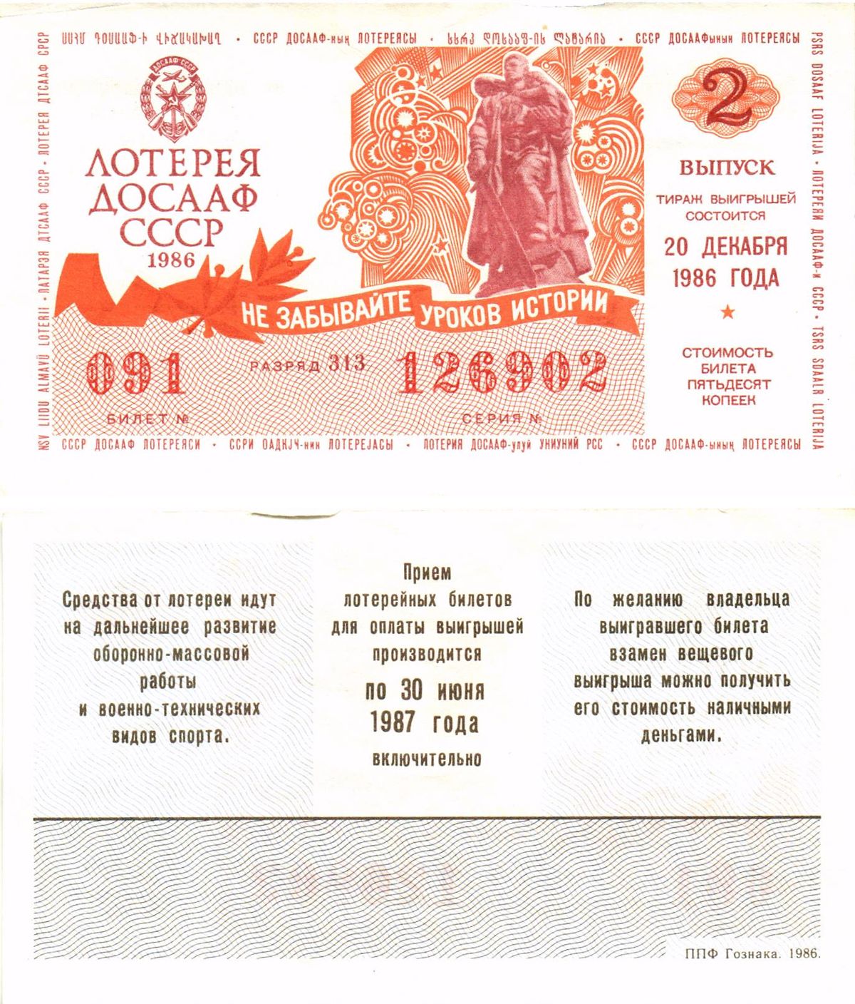 Автомото-лотерея ДОСААФ СССР лотерейный билет стоимость 50 копеек 1986 2-й выпуск, 313 разряд   бумага  aUNC 8611-17-1-1