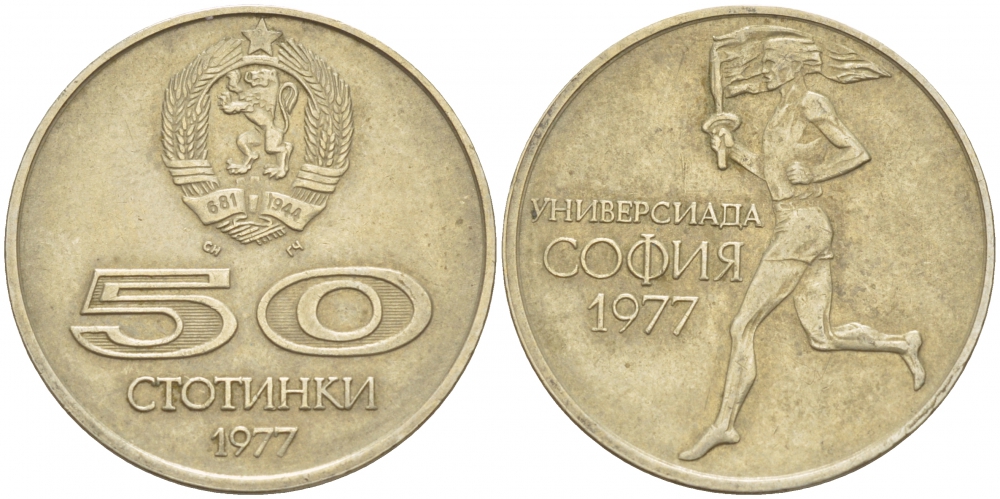 Болгария 50 стотинок 1977 Универсиада в Софии KM 98 медно-никель 51-342