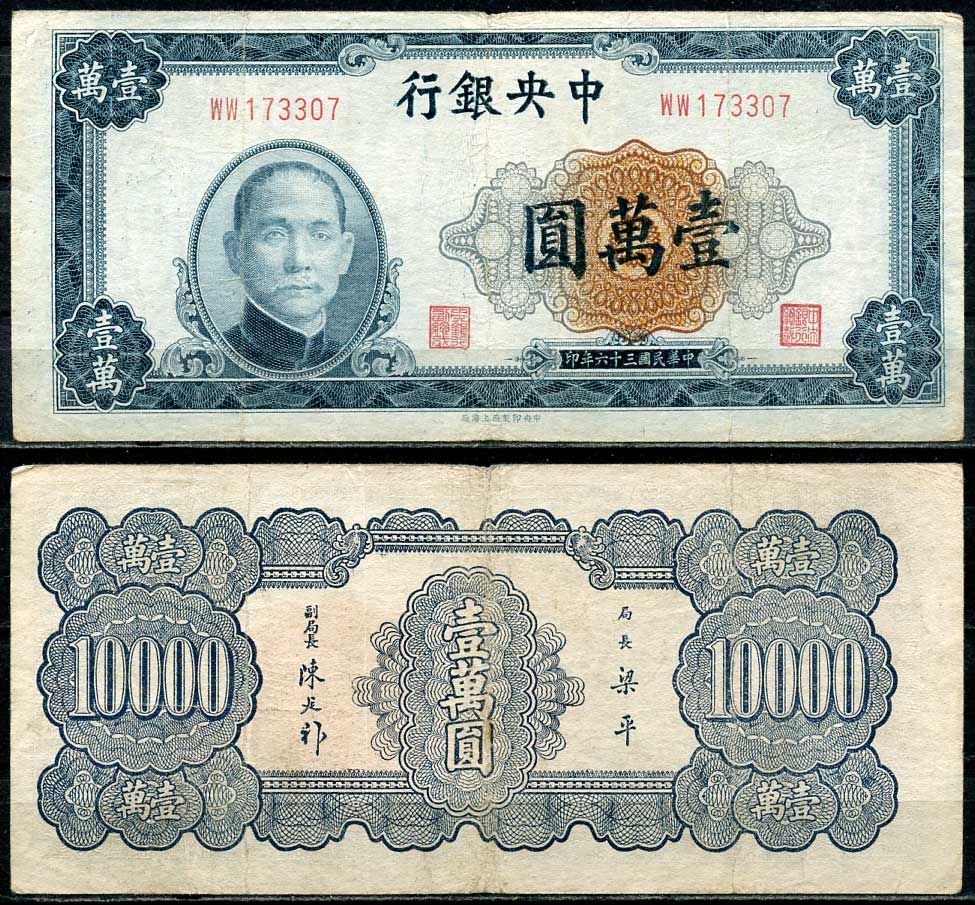 Китай 10000 юаней 1947 центральный банк, Сунь Ятсен Pick 318 бумага 7485-10-3-1