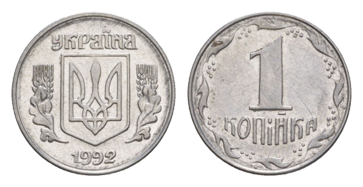 Украина 1 копейка 1992 KM 6a нержавеющая сталь aUNC 4632-363
