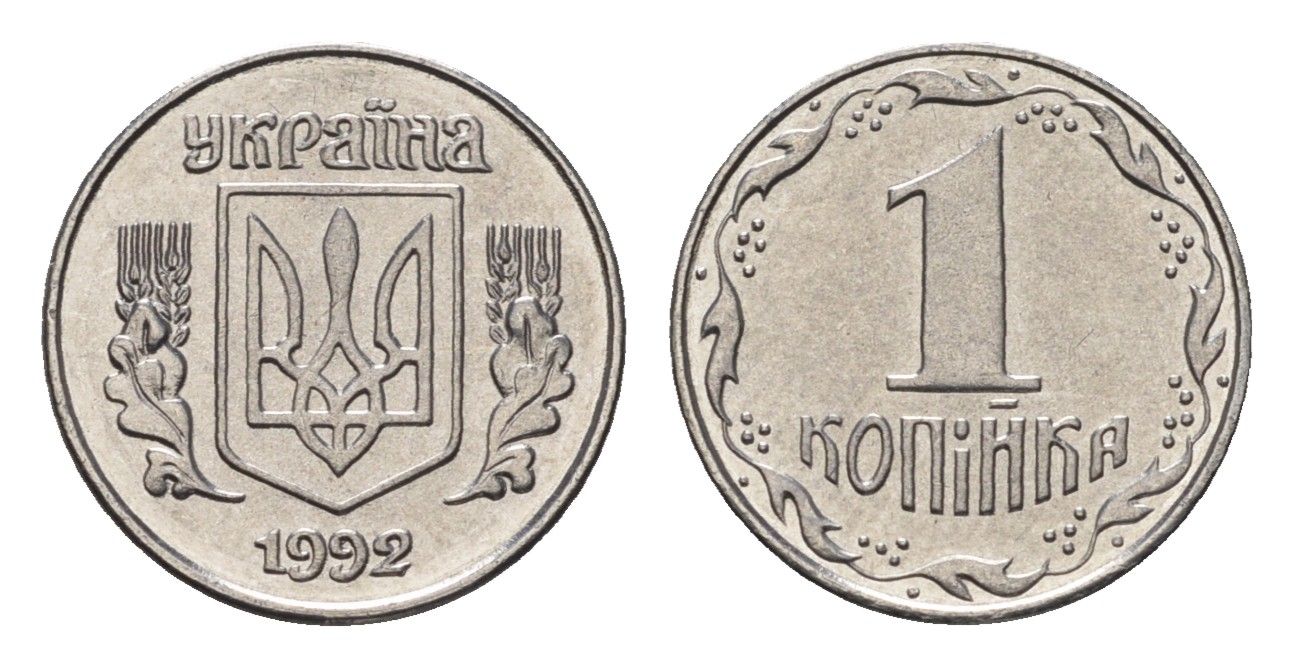 Украина 1 копейка 1992 KM 6a нержавеющая сталь UNC 4665-231