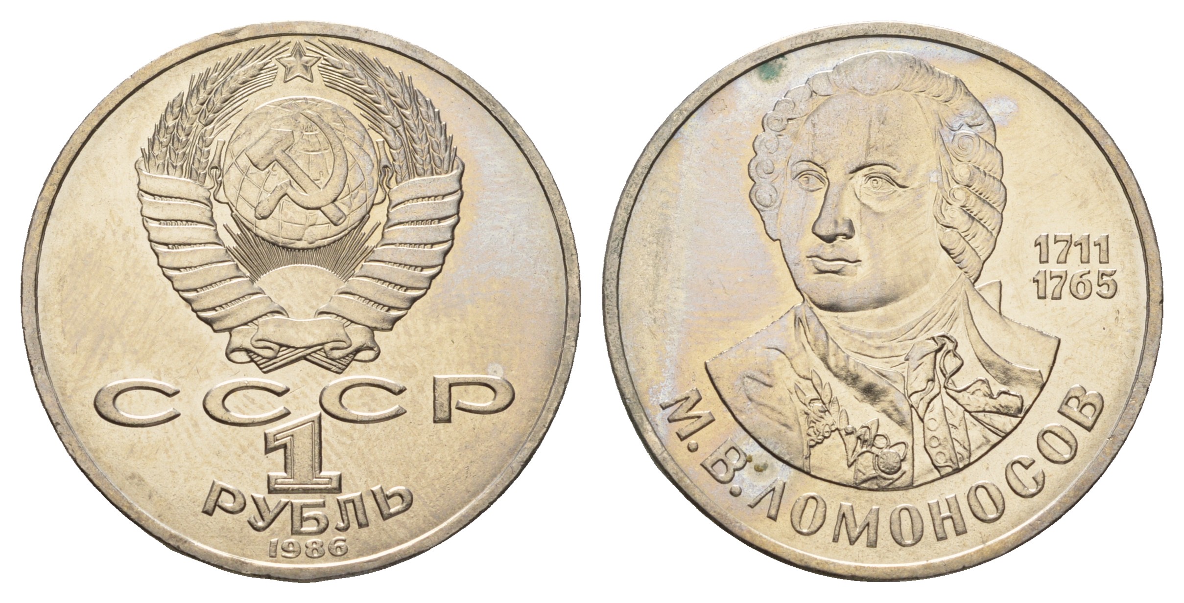 СССР 1 рубль 1986 275 лет со дня рождения М. И. Ломоносова (1711-1765) KM 202.1 медно-никель 4683-244
