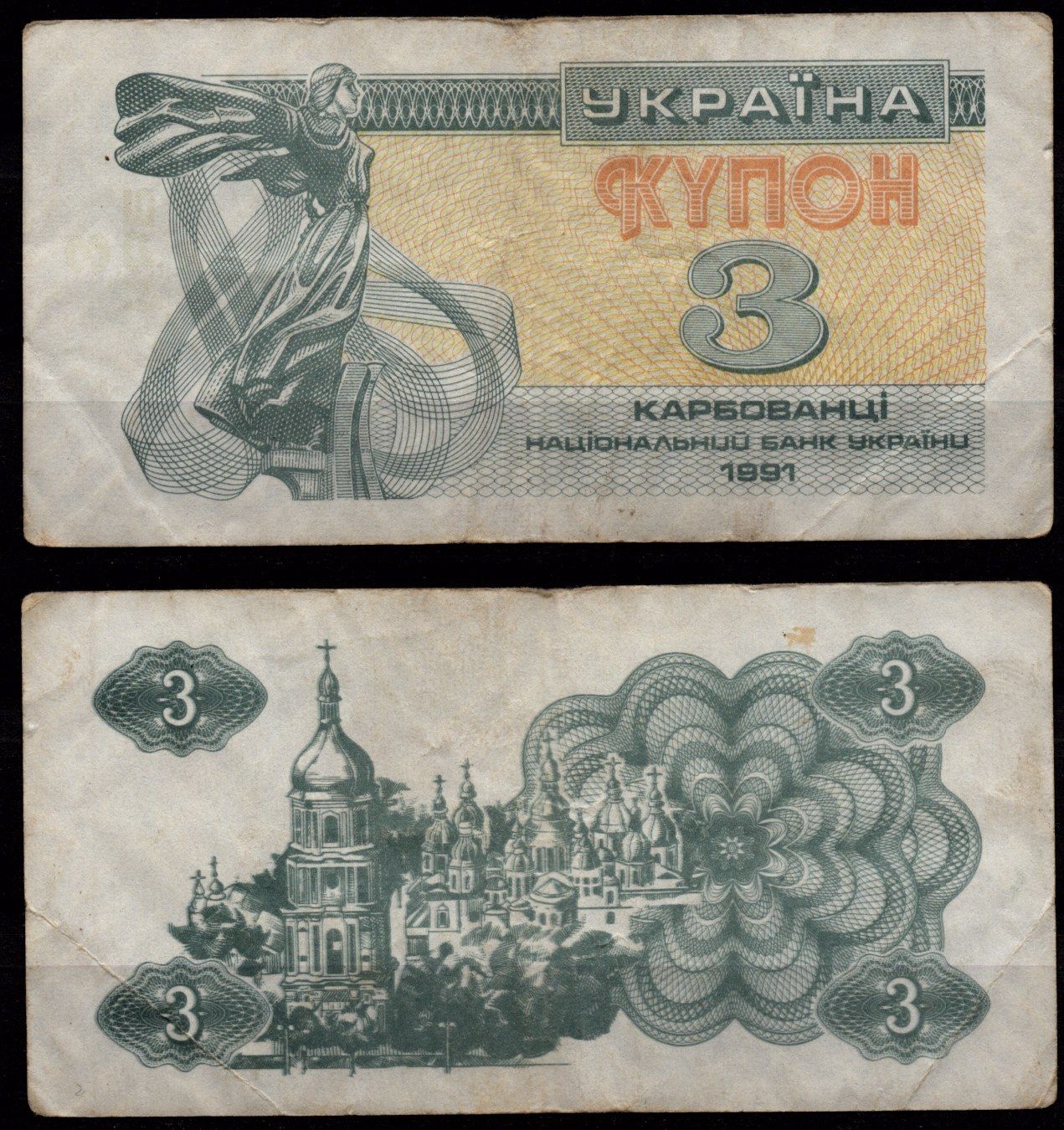 Украина 3 Карбованци 1991 Княгиня Лыбидь, Софийский собор, Киев
 Pick 82 бумага 8604-30-1-1