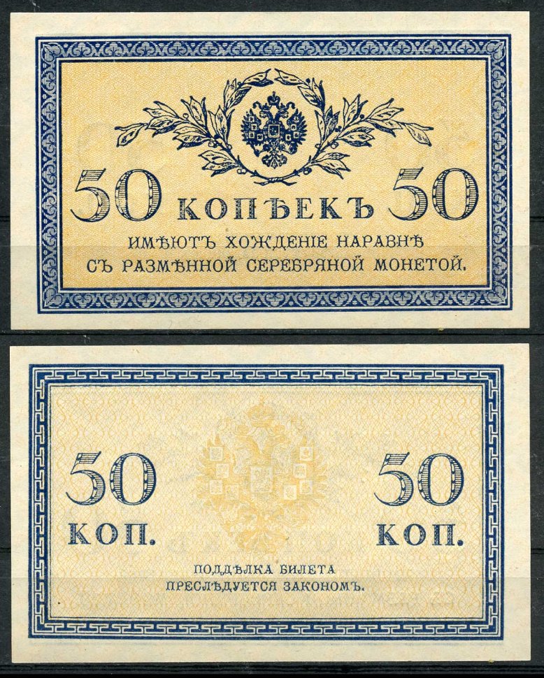 Россия 50 копеек ND (1915) ZGII 1.20.8, Pick 31 бумага UNC (пресс) 8614-15-4-2