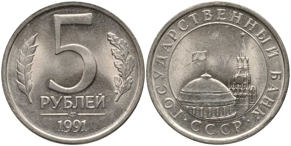 СССР 5 РУБЛЕЙ 1991 ЛМД, ГКЧП KM 264, Федорин 2 медно-никель UNC 117-715