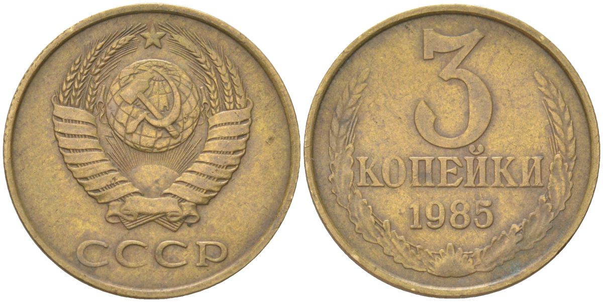 СССР 3 копейки 1985 Y 128a, Schon 77 латунь 4613-648