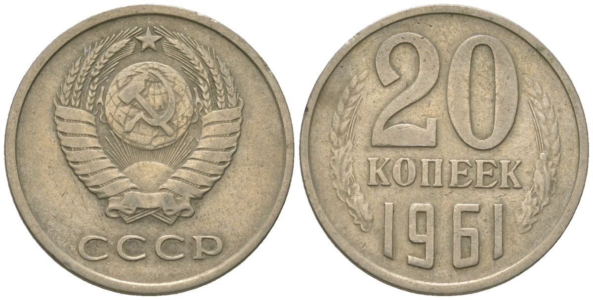 СССР 20 копеек 1961 KM 132, Schon 81 медно-никель 4605-1143