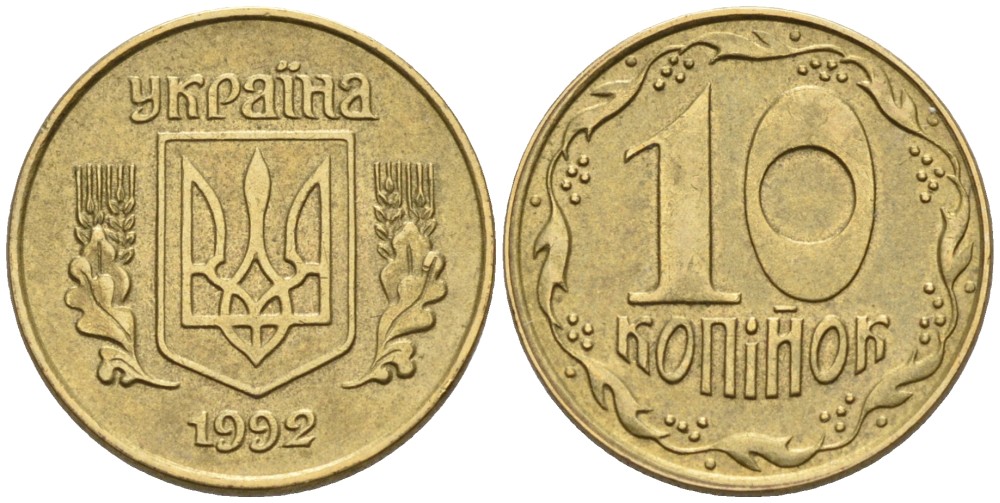 Украина 10 копеек 1992 5 ягод около К KM 1.1 a латунь 261-561