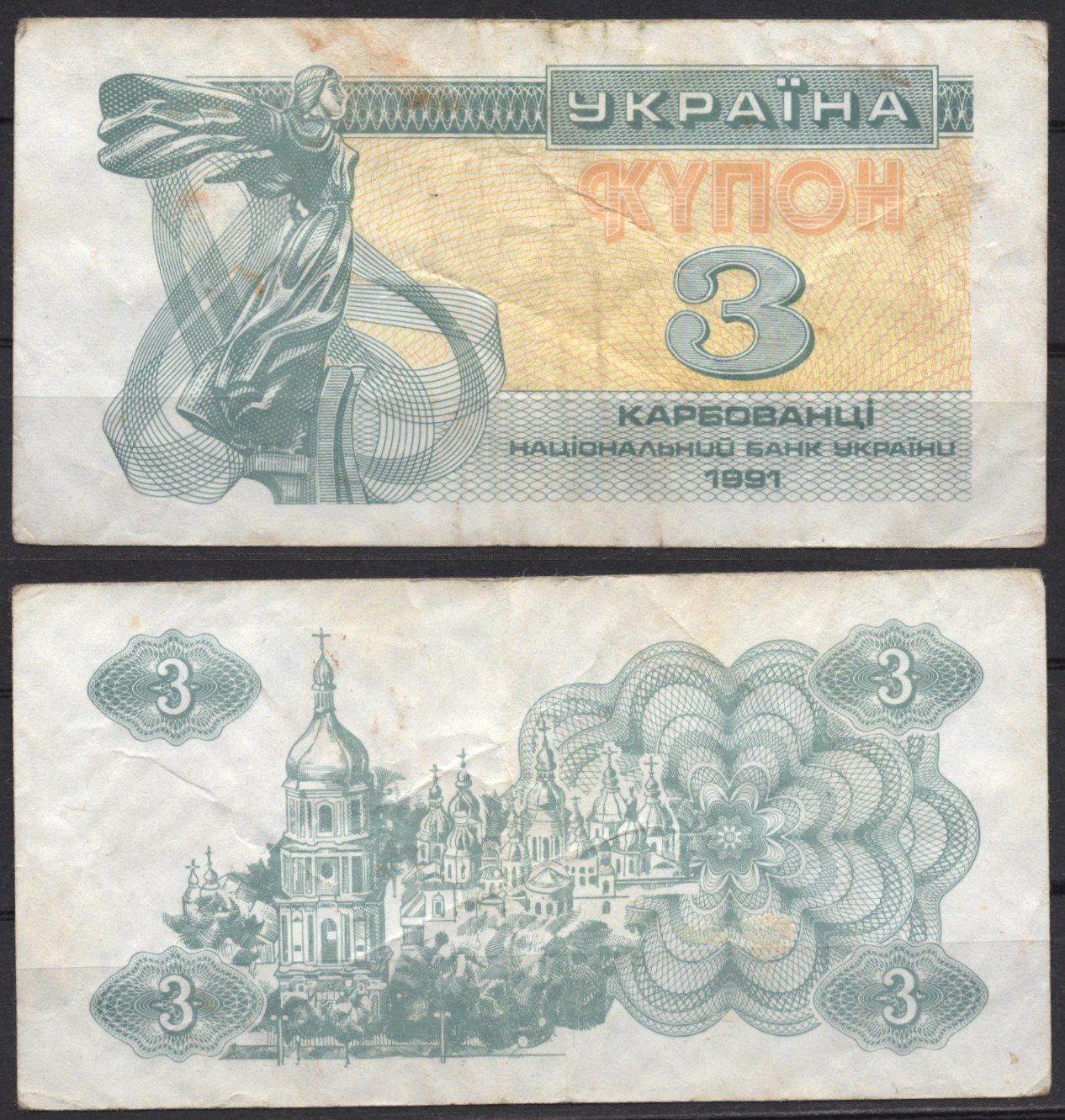 Украина 3 карбованца (купона) 1991 Pick 82 a бумага 7486-2-1-1