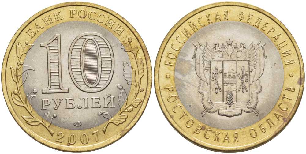РОССИЯ 10 РУБЛЕЙ 2007 СЕРИЯ РОССИЙСКАЯ ФЕДЕРАЦИЯ, РОСТОВСКАЯ ОБЛАСТЬ, СПМД KM 970 биметалл 38-616