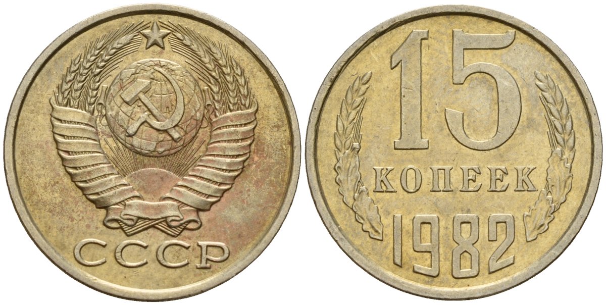 СССР 15 копеек 1982 Федорин 153 медно-никель 4597-627