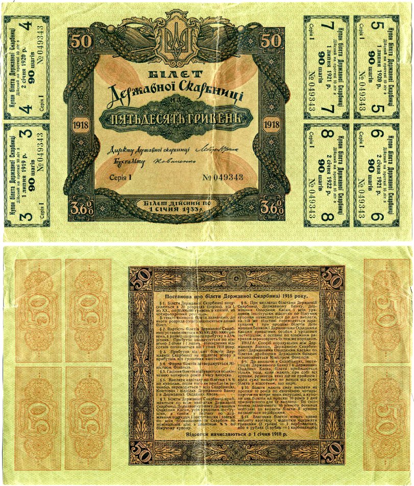 Украина 50 гривен 1918 народная республика, билет госказначейства - БГК, с 6 купонными листами бумага 505-16-2