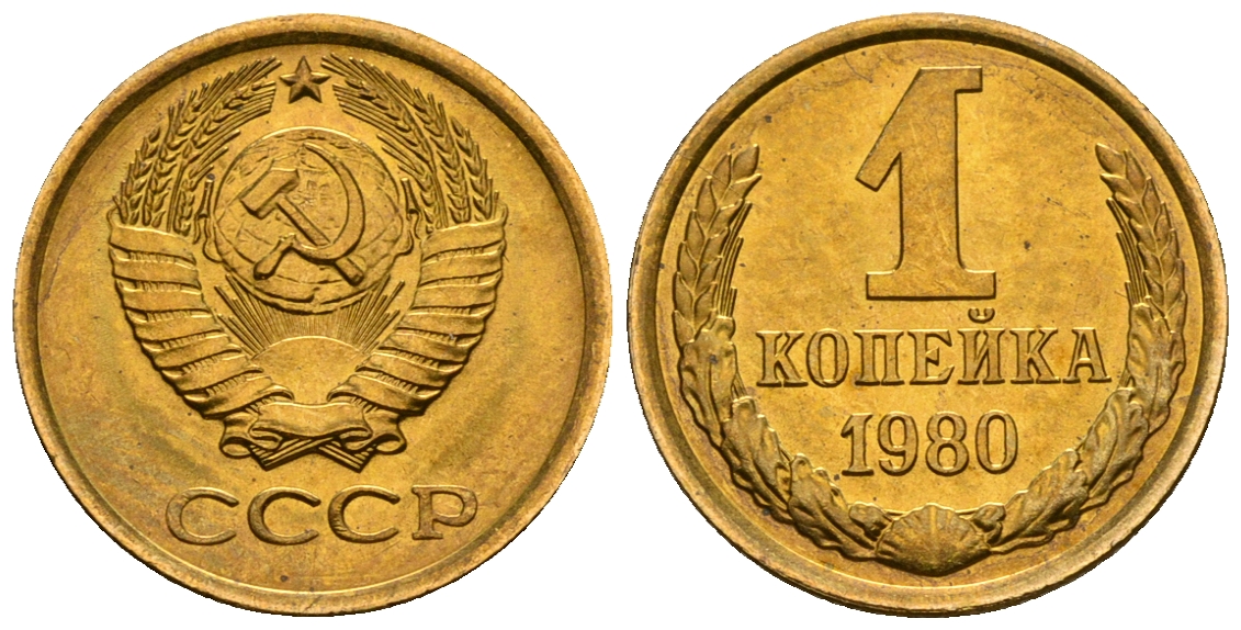 СССР 1 копейка 1980 KM 126а алюминиевая бронза aUNC 4608-1219