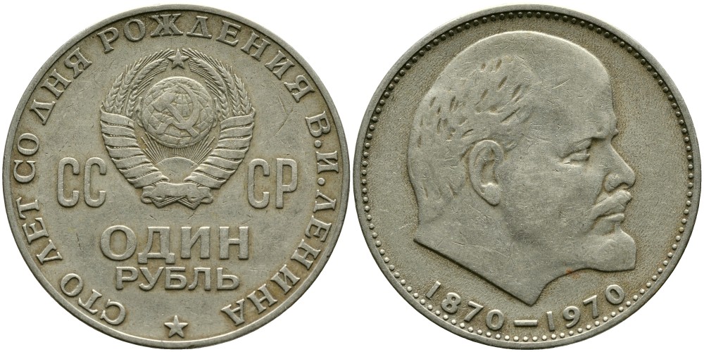 СССР 1 рубль 1970 100 лет со дня рождения В.И. Ленина KM 141 медь никель цинк 4536-916