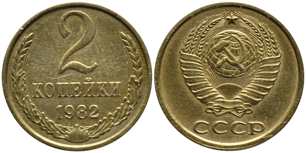 СССР 2 КОПЕЙКИ 1982 Федорин 138, KM 127а алюминиевая бронза 4387-528