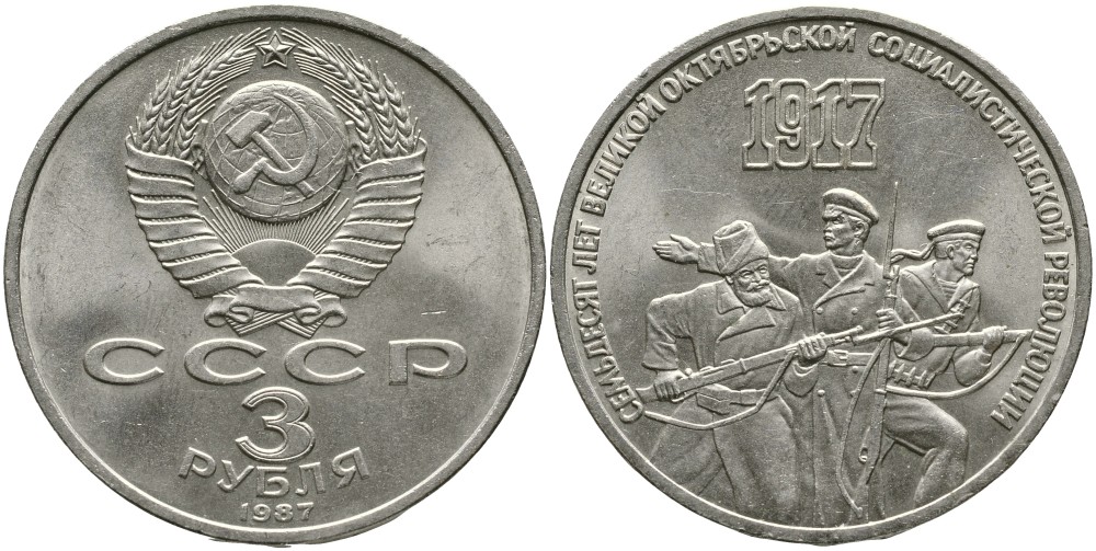 СССР 3 рубля 1987 70 лет Октябрьской революции KM 207 медно-никель 4536-1136