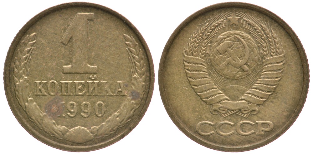 СССР 1 КОПЕЙКА 1990 Федорин 180, ЦИФРЫ РАССТАВЛЕНЫ, ММД KM 126а латунь 4387-812