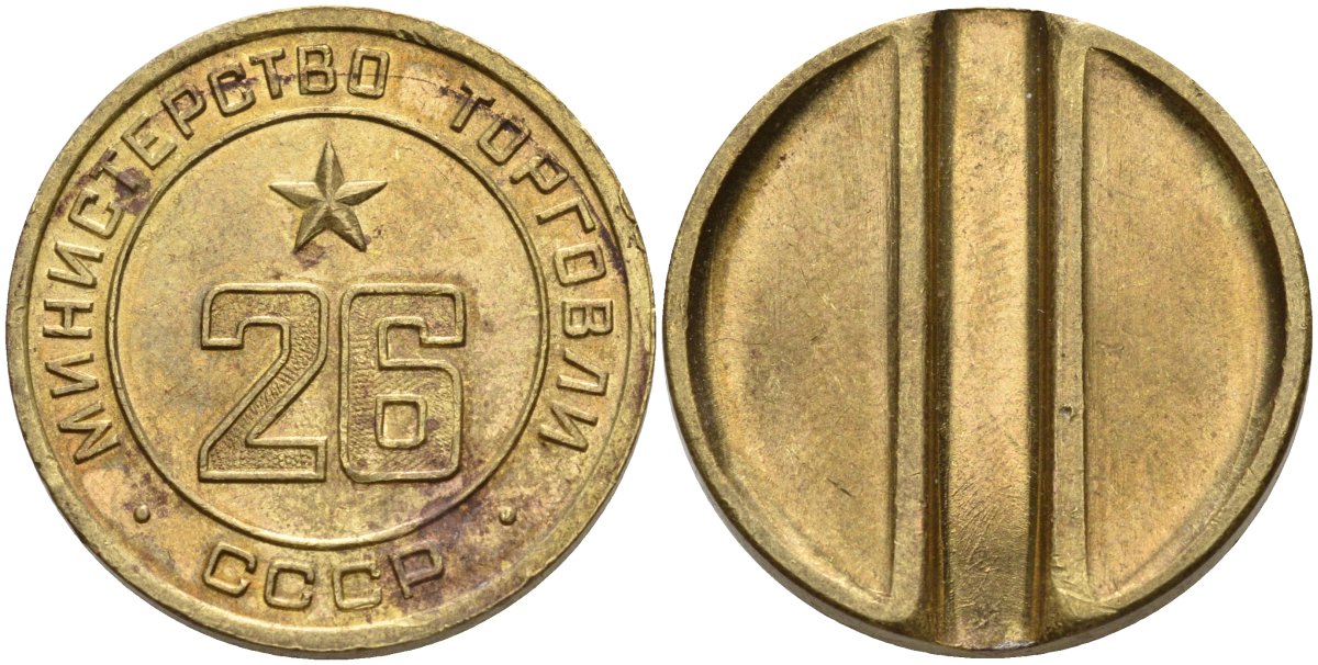 СССР жетон № 26 для торговых автоматов Министерства торговли СССР ND (1955-1977) Федорин 156 латунь 4162-1235