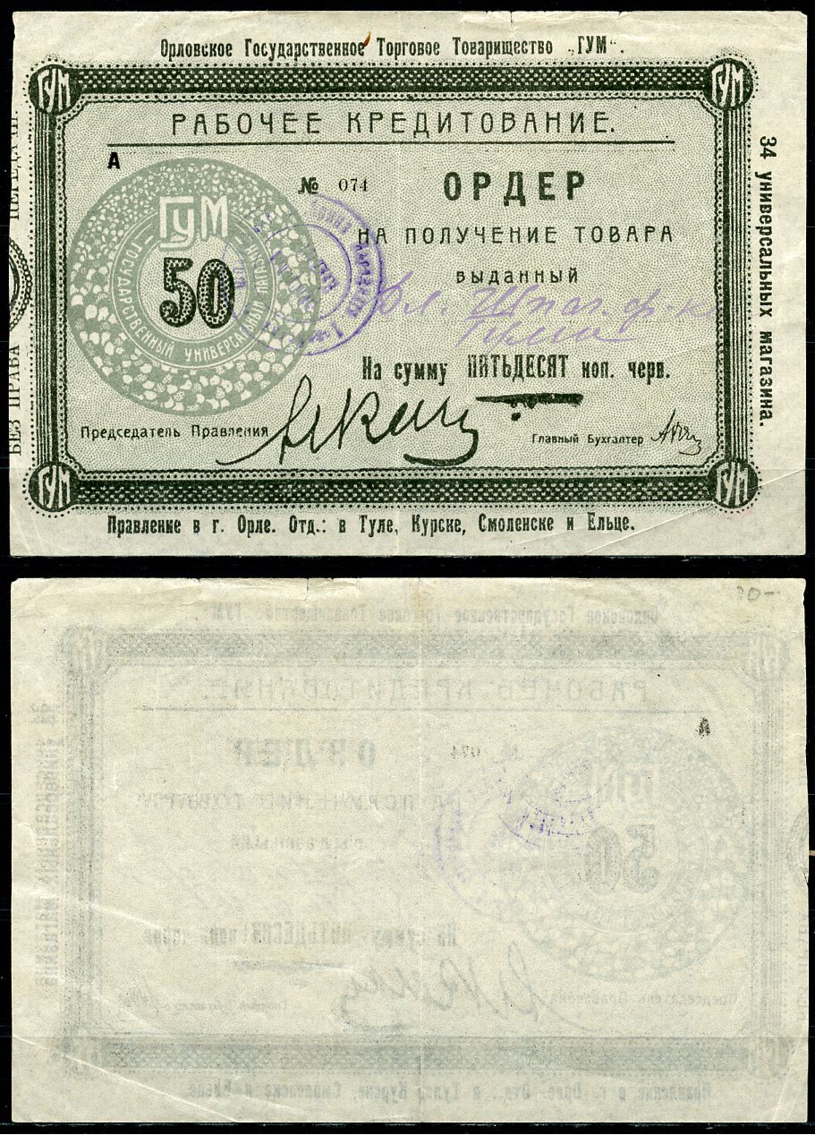 Орел 50 копеек ND Государственное торговое товарищество "ГУМ". Ордер Рябченко 9055р  бумага   439-54-1-2