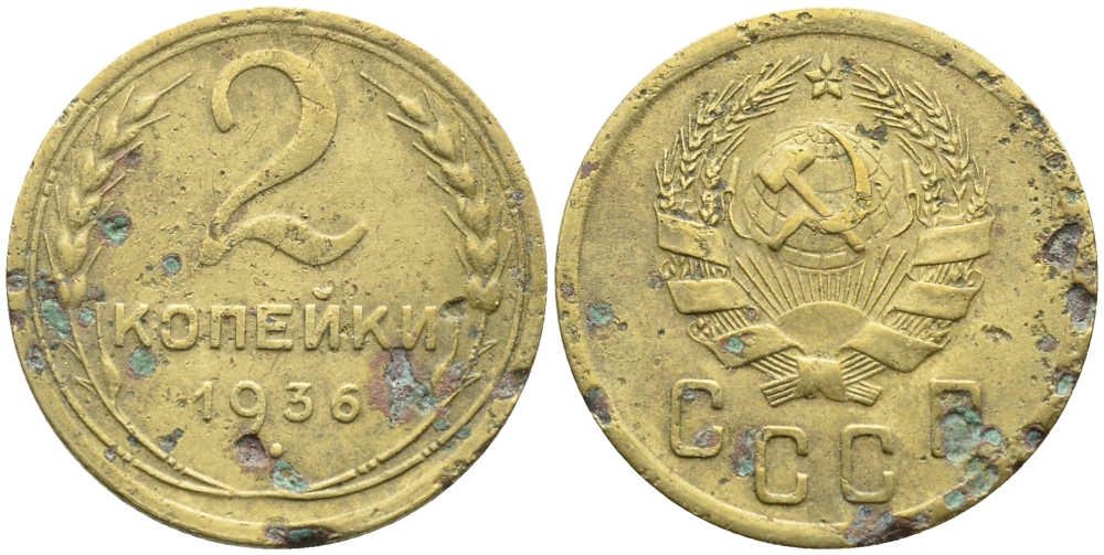 СССР 2 КОПЕЙКИ 1936 Федорин 39, KM 99 алюминиевая бронза 4387-162