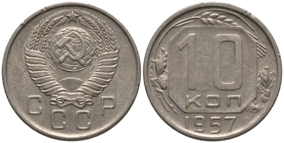 СССР 10 копеек 1957 15 ВИТКОВ, НЕТ МАДАГАСКАРА KM 123, Федорин 122 медно-никель 188-541