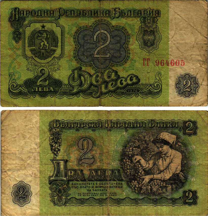 Болгария 2 лева 1974 женщина собирает виноград, 6-и значный номер Pick 94 а бумага 7148-8-2-2