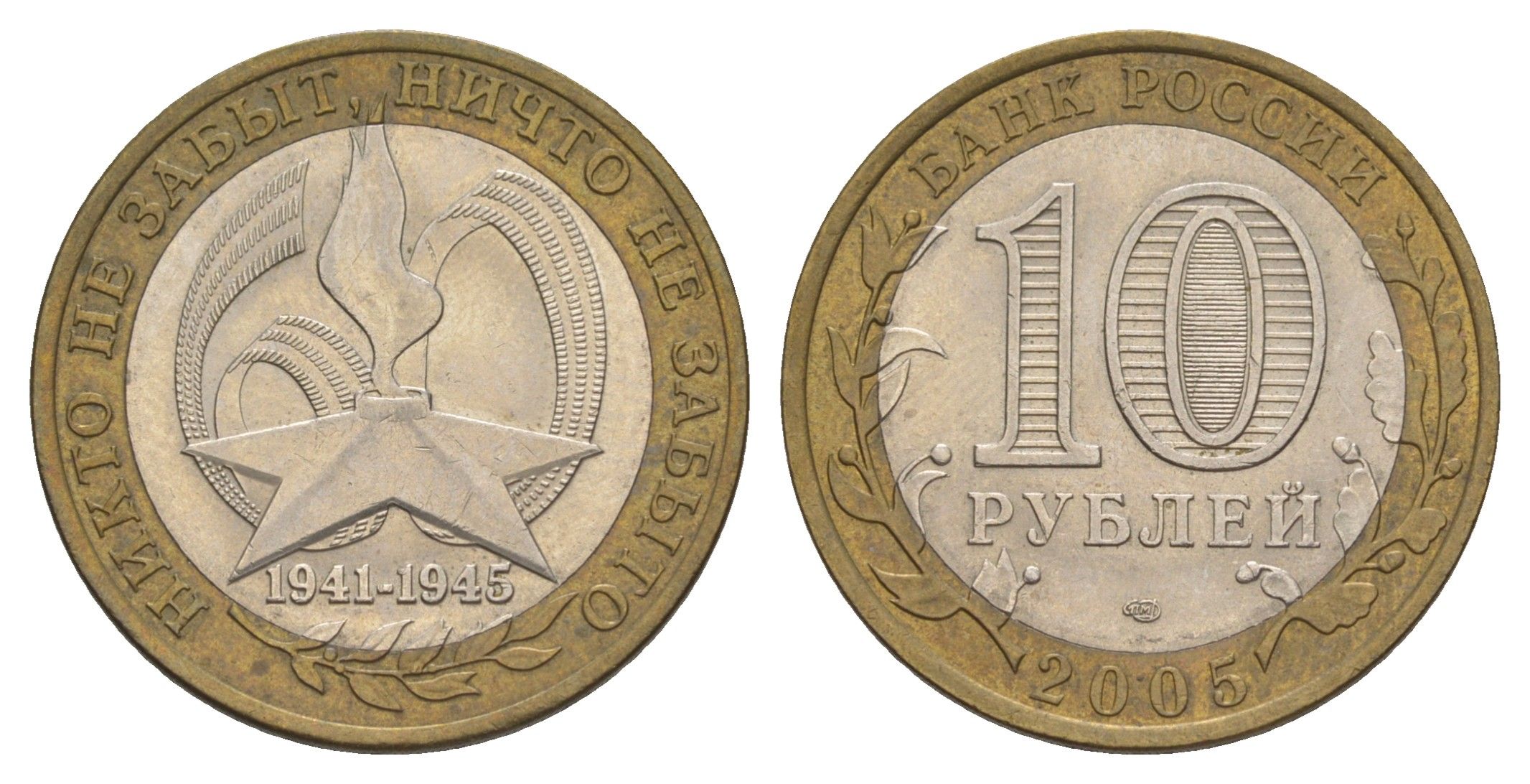 Россия 10 рублей 2005 СПМД, 60 лет Победе в Великой Отечественной войне 1941-1945 гг Y 827 биметалл 4629-1122