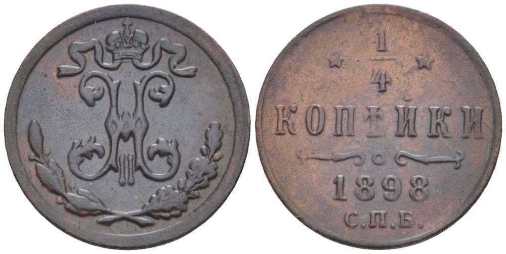 РОССИЯ 1/4 КОПЕЙКИ 1898 СПБ, НИКОЛАЙ II (1894-1917), Биткин 297 KM 47.1 медь 155-151