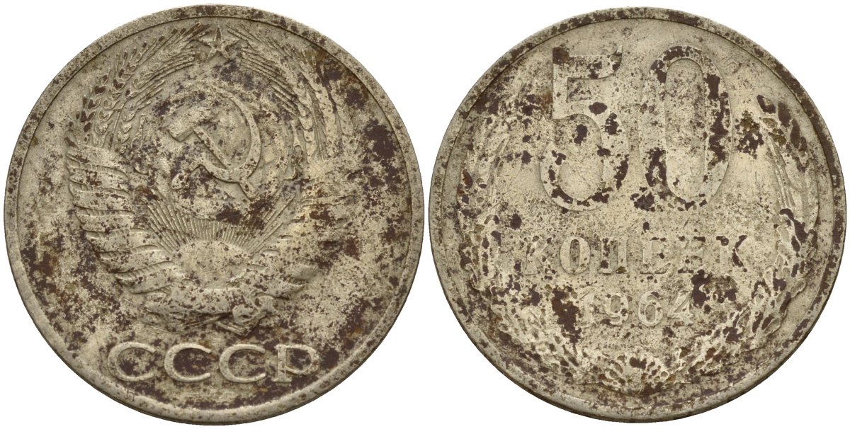 СССР 50 копеек 1964 Федорин 27 медь цинк никель 4159-411