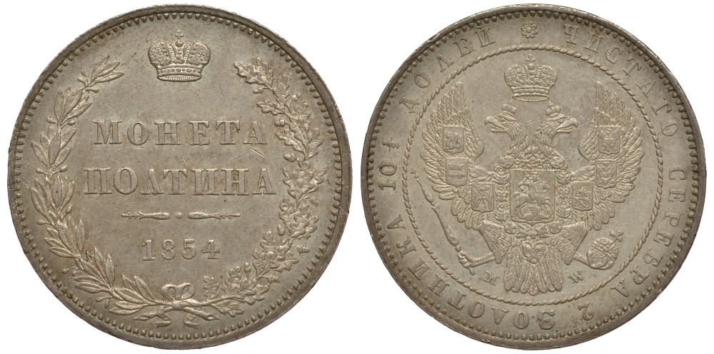 Россия полтина (50 копеек) 1854 МW, исключительно хорошее состояние для данной монеты и монетного двора, остатки штемпельного блеска Биткин 440 серебро 10-002-42