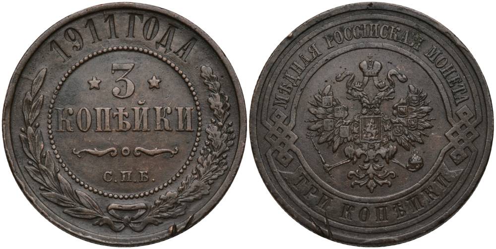 Россия 3 копейки 1911 СПБ, Николай II (1894-1917) KM 11.2, Биткин 224 медь 27-427