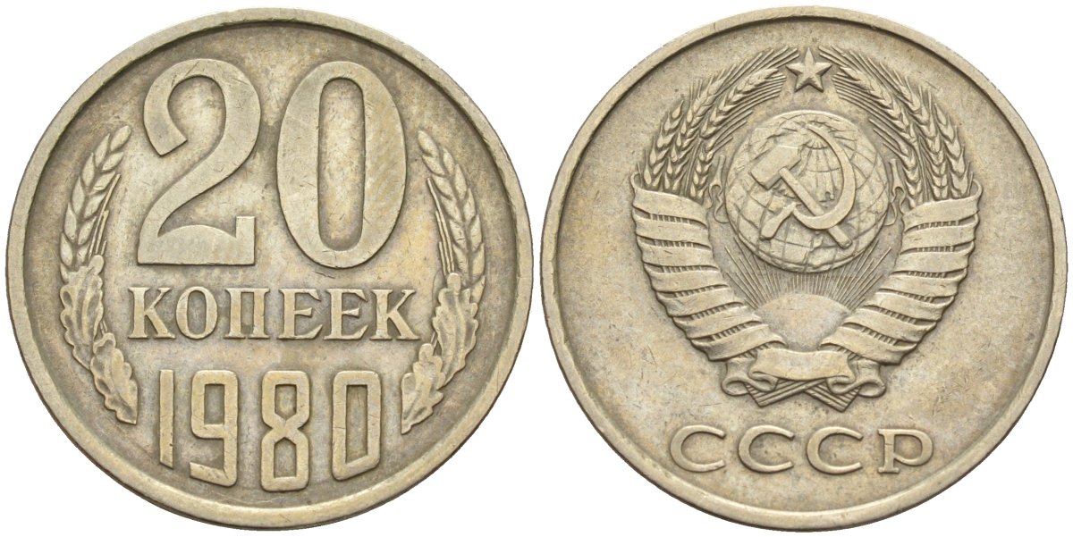 СССР 20 копеек 1980 Федорин 136 медно-никель 4143-1134