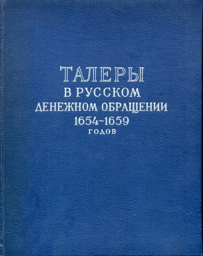 И.Г. Спасский Талеры в русском денежном обращении 1654-1659 годов. 1960 Сводный каталог ефимков 00-01-08-20
