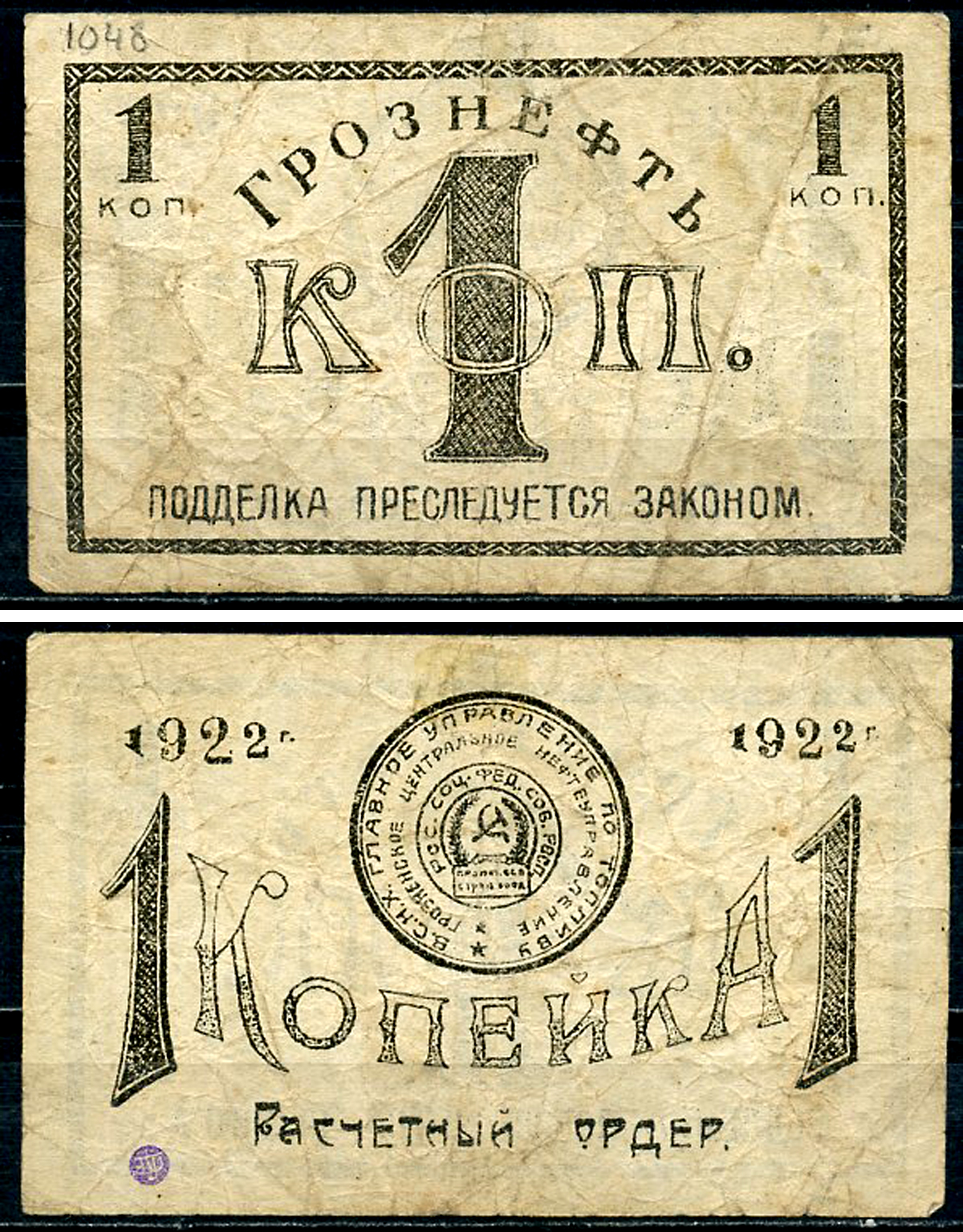 Грозный. Терская область 1 копейка золотом 1922 Грозненское центральное нефтяное управление "Грознефть". Расчетный ордер Кардаков 7.26.38, Рябченко 6026  бумага   437-34-4-2