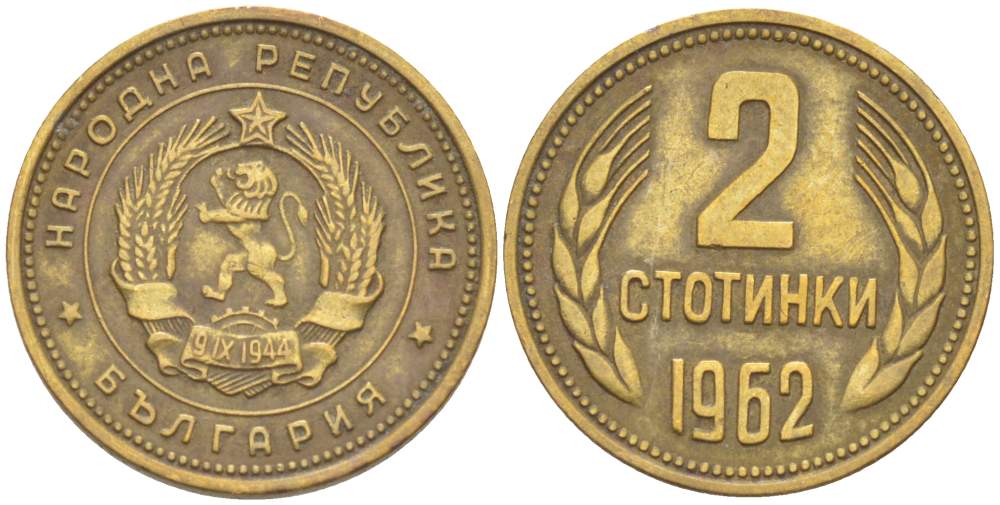 БОЛГАРИЯ 2 СТОТИНКИ 1962 KM 60 латунь 4523-415