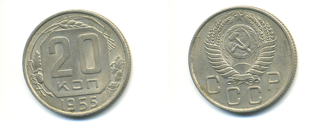 СССР 20 КОПЕЕК 1955 Федорин 103, КМ 118 медно-никель 26-558