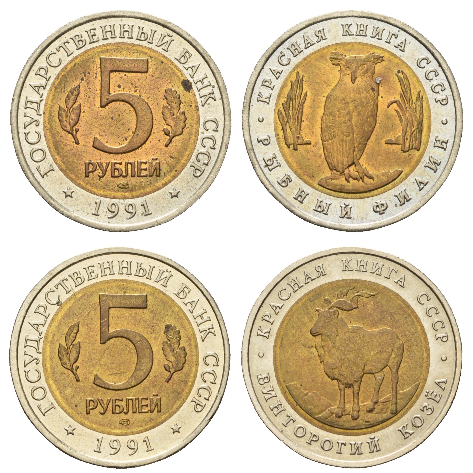 СССР лот из 2 монет по 5 рублей 1991 серия Красная книга, рыбный филин, винторогий козел KM 280, 281 биметалл UNC 4681-236-237