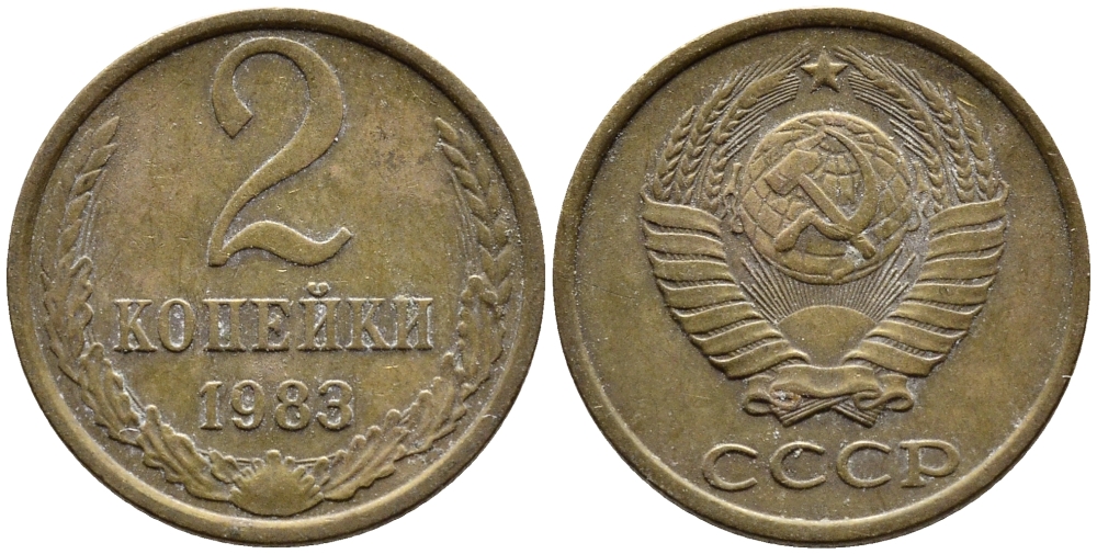 СССР 2 КОПЕЙКИ 1983 Федорин 140 KM 127a латунь 4392-539