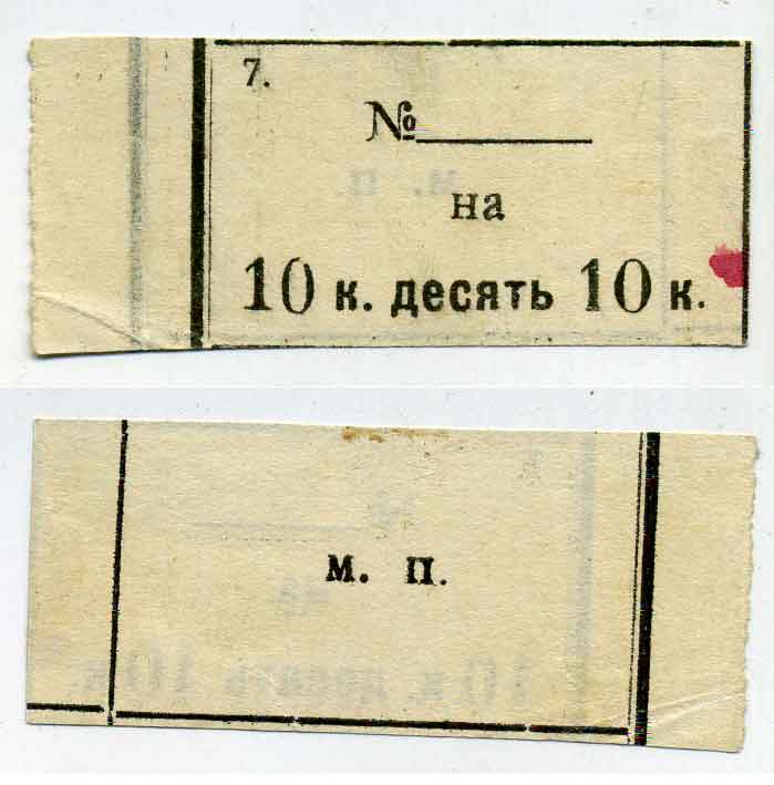 НЕИЗВЕСТНАЯ ОРГАНИЗАЦИЯ 10 КОПЕЕК КОРЕШОК Рябченко ? бумага 438-37-3-2