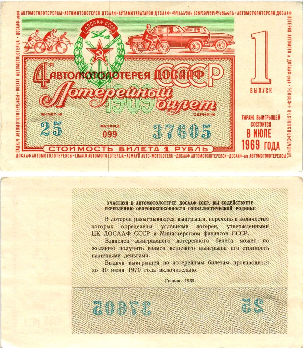 Автомото-лотерея ДОСААФ СССР (4-я) лотерейный билет стоимостью 1 рубль 1969 1-й выпуск, всесоюзное добровольное общество содействию армии, авиации и флоту, разряд 099 бумага aUNC 8613-50-3-2