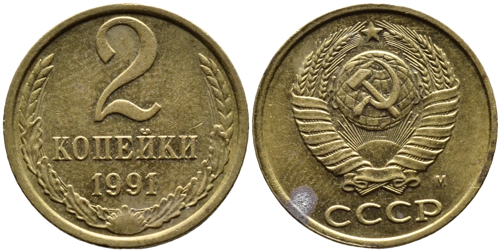 СССР 2 КОПЕЙКИ 1991 KM 127a латунь 4392-247