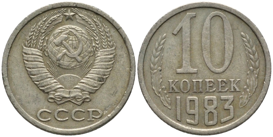 СССР 10 копеек 1983 без уступа KM 130, Федорин 157 медь никель цинк 188-616
