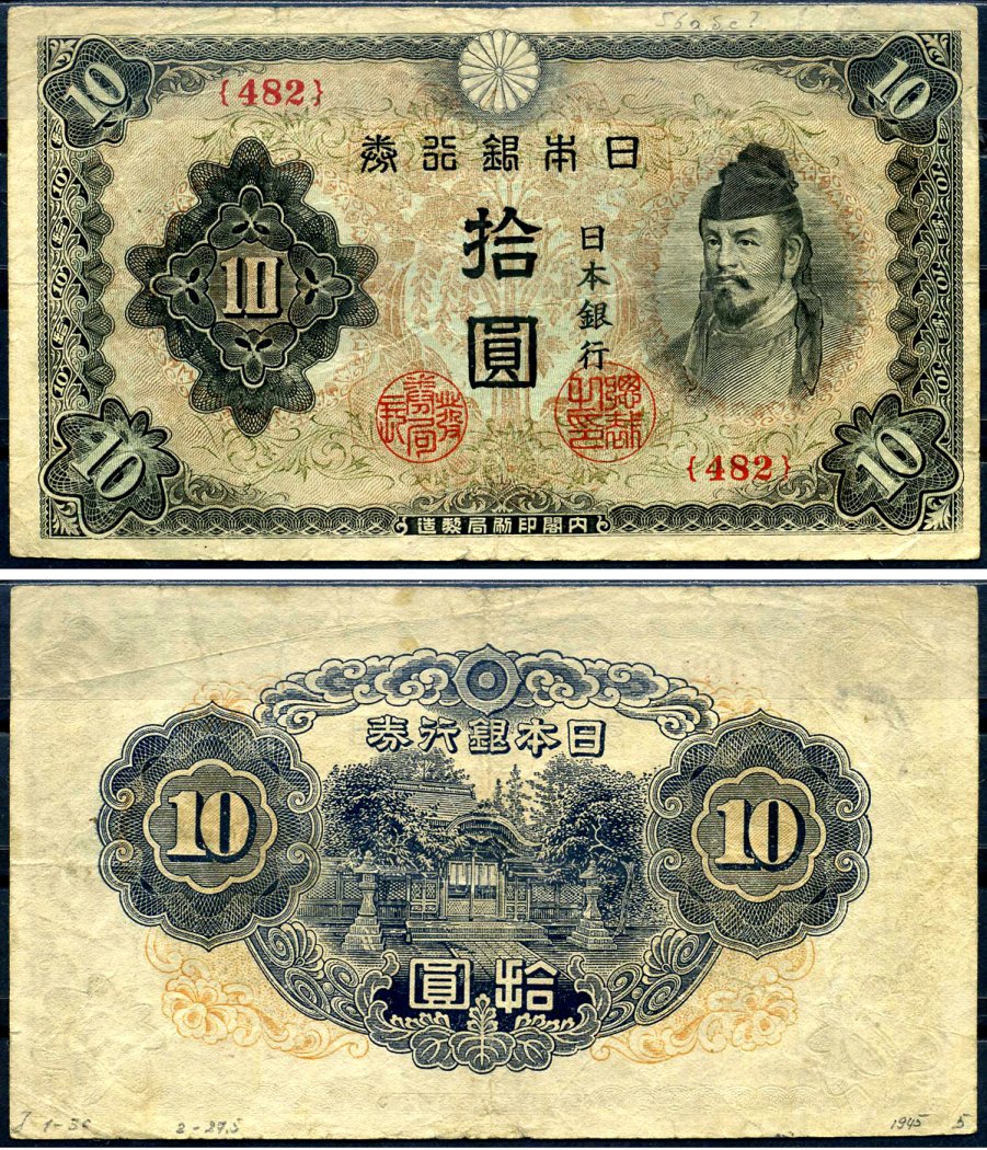 Япония 10 йен ND (1944-1945) Pick 56 бумага 7552-63-1-2