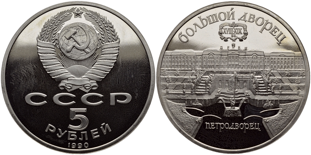 СССР 5 рублей 1990 Большой дворец, город Петродворец KM 241 медно-никель PROOF 1515-744