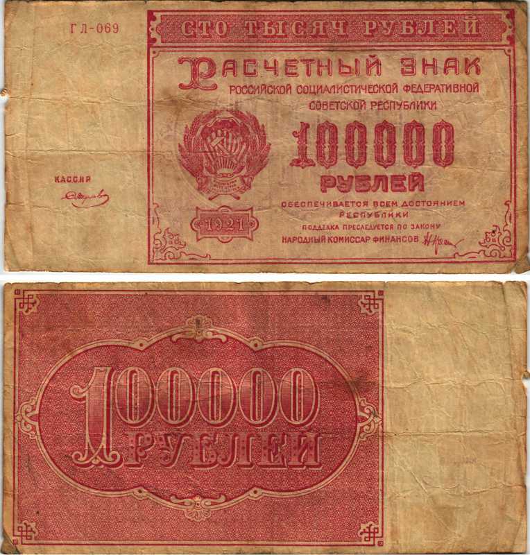 РСФСР 100000 рублей 1921 расчетный знак, серия ГЛ-069, водяной знак большие звезды, кассир Смирнов Pick 117a, ZG-II 2.6.31  бумага   6318-3-2-1