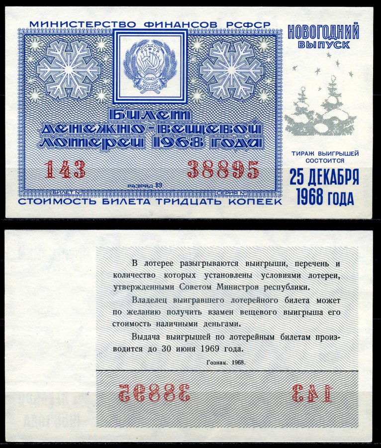 РСФСР 30 копеек 1968 денежно-вещевая лотерея 1968 года, Новогодний выпуск, 25 декабря бумага 7203-73-2-2