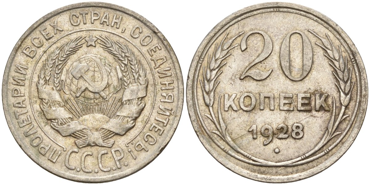 СССР 20 копеек 1928 Федорин 14 серебро 4597-423