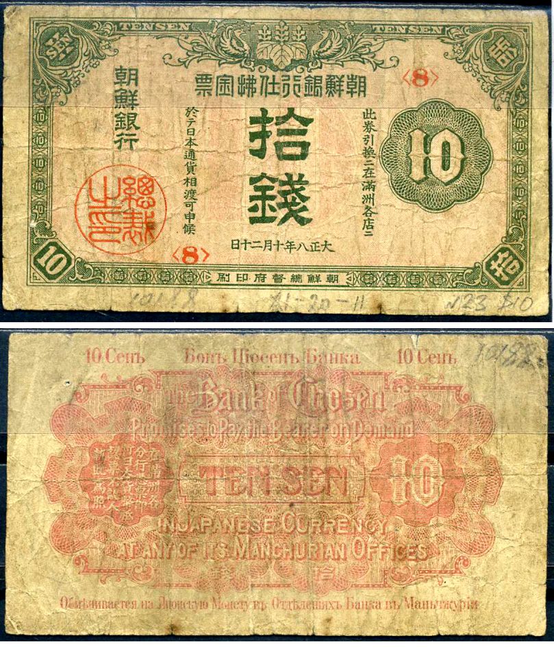 Корея 10 сен 1919 Pick 23 a бумага 451-624-1-1